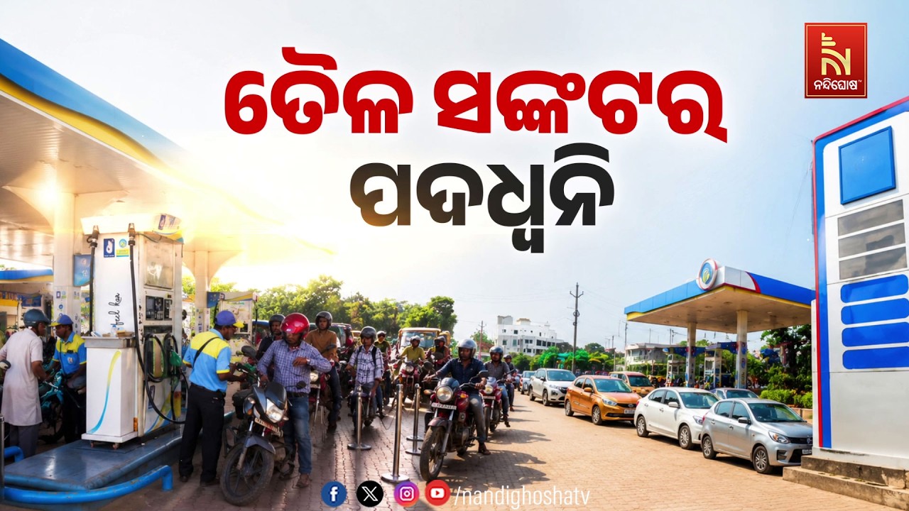 🔴Live | ତୈଳ ସଙ୍କଟର ପଦଧ୍ଵନି