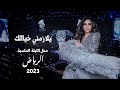 أحلام - يلازمني خيالك ( حفل الليلة الماسية ) | 2023