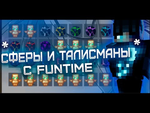🌠КАК СДЕЛАТЬ САМЫЕ НОВЫЕ СФЕРЫ И ТАЛИСМАНЫ С ФАНТАЙМ НА ВАШЕМ СЕРВЕРЕ🌠