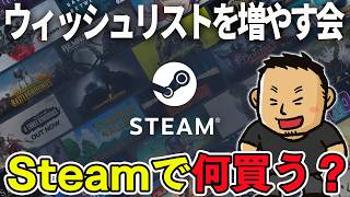 【情報交換】Steamのウィッシュリストを増やそう【2026.08.26】#ヘイ昇平 #ファミラボ