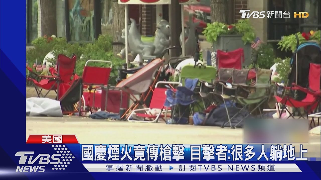 以為是煙火！芝加哥國慶遊行傳槍響　家長抱兒驚逃