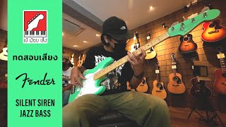 Video thumbnail for ทดสอบเสียง เบสไฟฟ้า Fender Silent Siren Jazz Bass | เบ๊ เงียบ เส็ง by Beh Ngiep Seng
