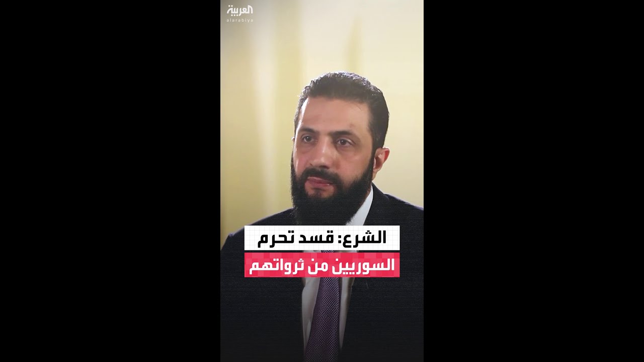 فيديو | الشرع: حل القضية الكردية بالاندماج لا بالسيطرة على 25% من مساحة سوريا