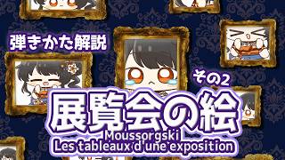 Download lagu 【弾き方解説】2回目の大きなプロムナード〜感動のキーウの大門まで🏰ムソルグスキー🖼️展覧会の絵❷ Moussorgski Les tableaux d'une exposition #ヤソハ音楽教室 mp3