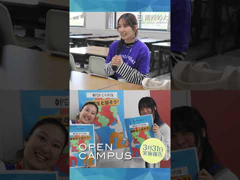 関西外国語大学 2024年第1回オープンキャンパス開催しました！ #オープンキャンパス #関西外国語大学