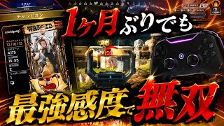 久しぶりでも"感度"が最強すぎて無双してしまう【APEX/エーペックス】