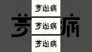 束の間の音圧戦争で 【夢遊病 / イマニシ 歌ってみた】 #夢遊病 #イマニシ #歌ってみた #cover