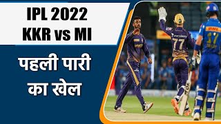 IPL 2022: MI vs KKR first Innings Live Update | MI Batting Match No.14 | वनइंडिया हिन्दी
