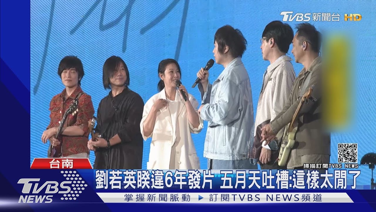 劉若英睽違6年發片 台南合體五月天被酸:這樣太閒了