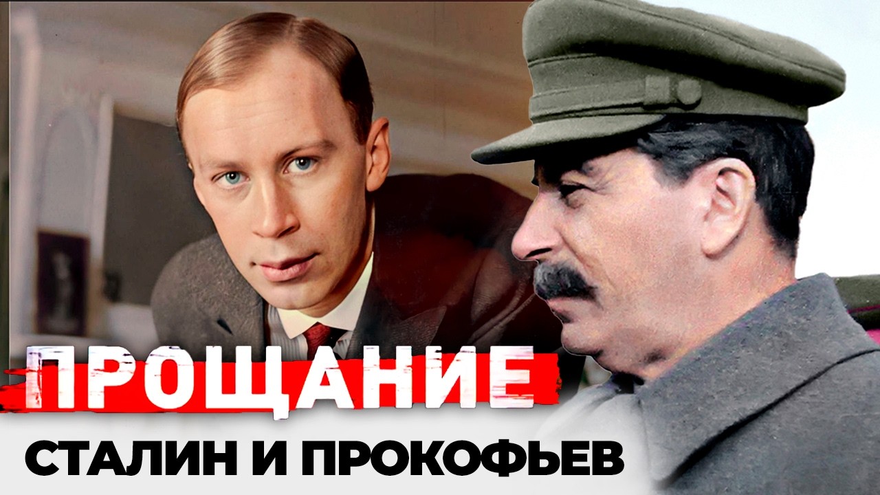 Похороны на двоих | Почему смерть Прокофьева затмила смерть Сталина