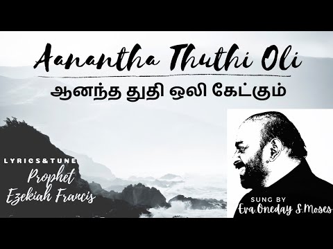 Aanantha Thuthi Oli ketkum | Oneday Moses | Tamil Christian Song