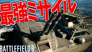 【BF6】ゲームバランス崩壊"フレア貫通ミサイル"哨戒艇がヤバすぎる件 -BATTLEFIELD6 シーズン4-BF6実況 -【ソバルト】