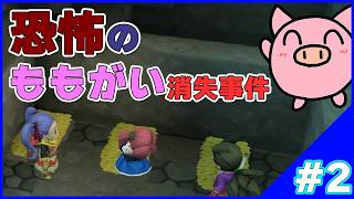 #2 恐怖のももがい消失事件【ドラゴンクエストビルダーズⅡ】
