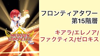 【白猫プロジェクト】フロンティアタワー 第15階層 Lv.500 キアラ/エレノア/ファクティス/ゼロキス【フロンティアタワー】