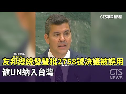 友邦總統發聲　批2758號決議被誤用.籲UN納入台灣