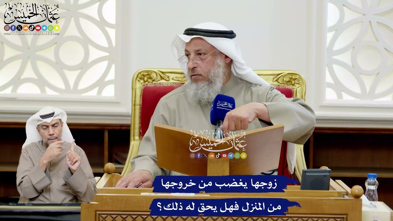 177 - زوجها يغضب من خروجها من المنزل فهل يحق له ذلك؟ - عثمان الخميس