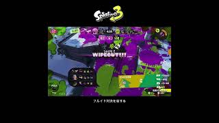 【スプラ3】フルイド対決を制する #スプラトゥーン3 #スプラトゥーン #スプラ #フルイドv  #ガチエリア