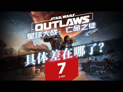 【星球大战：亡命之徒】到底具体差在哪了呢？