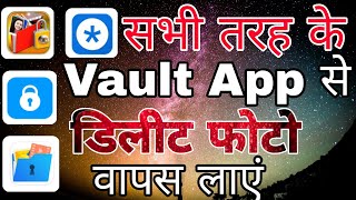 Vault app se delete huye photo wapas kaise laye । How to recover deleted photos from vault app
