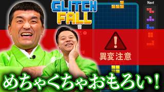 異変が起きるテトリスをやってみたら激ムズすぎた【Glitchfall ~異変のある落ちものパズル~】