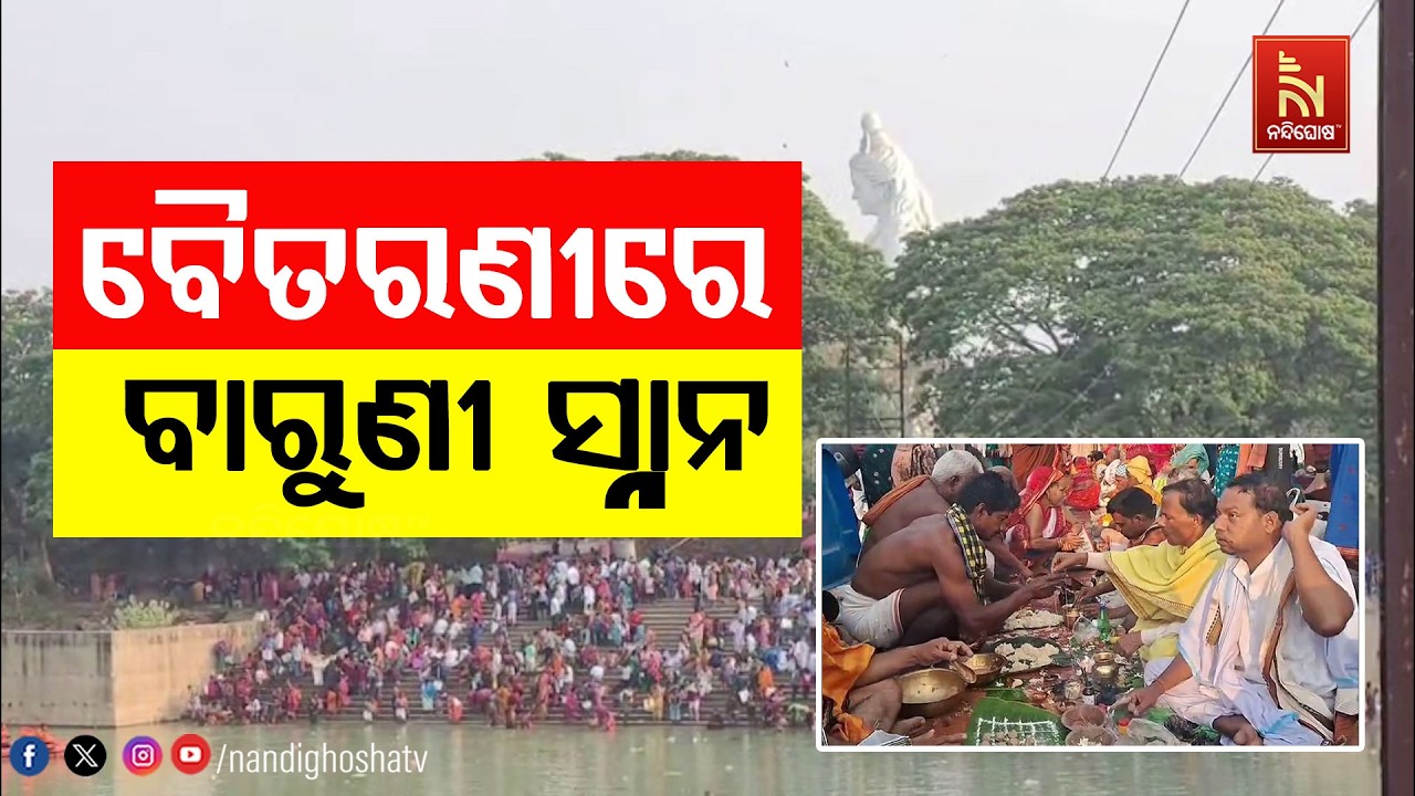 ବୈତରଣୀ ନଦୀରେ ବାରୁଣୀ ସ୍ନାନ ; ଦଶାଶ୍ବମେଧ ଘାଟରେ ବୁଡ଼ ପକାଇ?