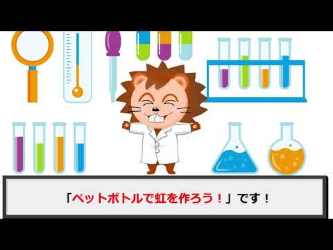 【オンラインこども科学教室】ペットボトルで虹を作ろう！