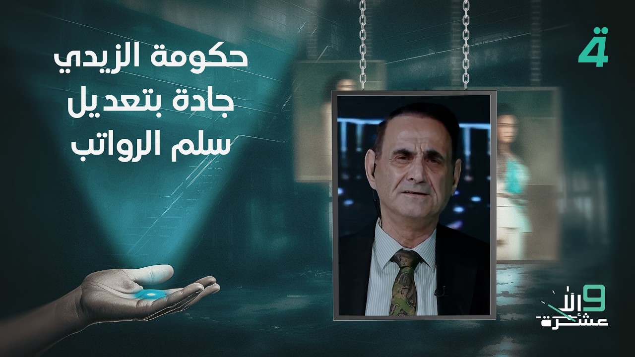 فيديو | منير حداد: حكومة الزيدي جادة بتعديل سلم الرواتب