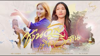 ชวนอ้ายเที่ยวอีสาน เก๋ วรรณ์ฐกานต์, ปูเป้ ขวัญหทัย
