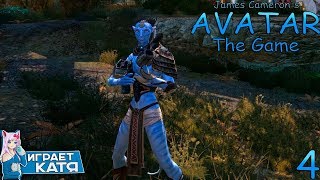 James Cameron's Avatar: The Game - Восстала из мертвых и начала мстить! #4
