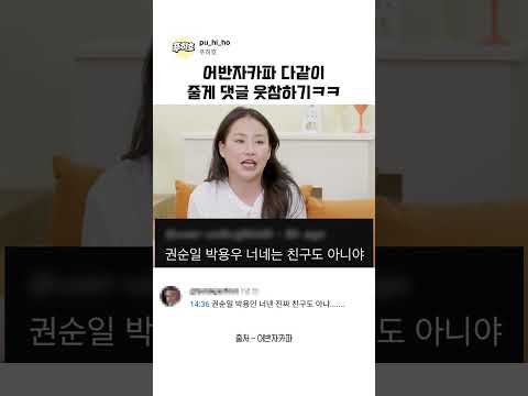 어반자카파 다같이 모여서 줄게 댓글 웃참하기