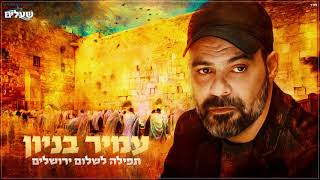 תפילה לשלום ירושלים
