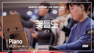 마커스워십 - 꽃들도 (Piano / 김민지 연주) 花も