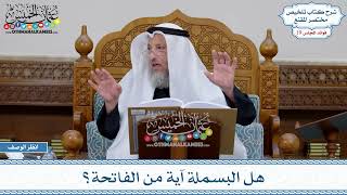 929 - هل البسملة آية من الفاتحة؟ - عثمان الخميس
