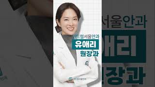 강남센트럴안과 홍보영상 CentralEyeClinic