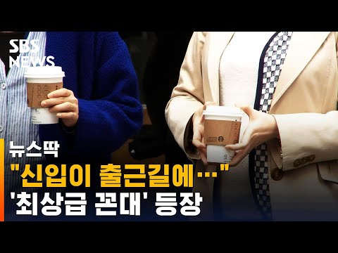 '최상급 꼰대' 등장…"나만 이런 것까지 거슬려?" / SBS / 뉴스딱