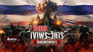 Download lagu ปิดเกม 'เขาพระวิหาร' ไทยถล่มฐานทหาร | สืบสวนความจริง | 27 ธ.ค.68 | NationTV22 mp3