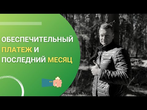 Обеспечительный платеж или последний месяц. Что это, как правильно оформлять и распоряжаться.