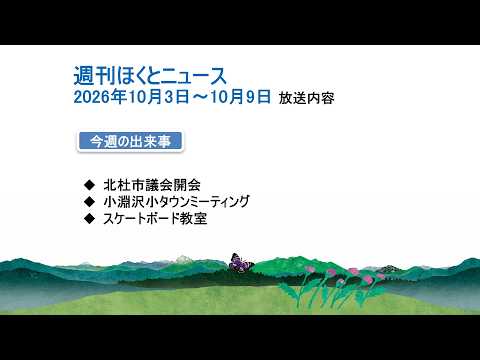 週刊ほくとニュース-2026年10月3日〜10月9日放送分