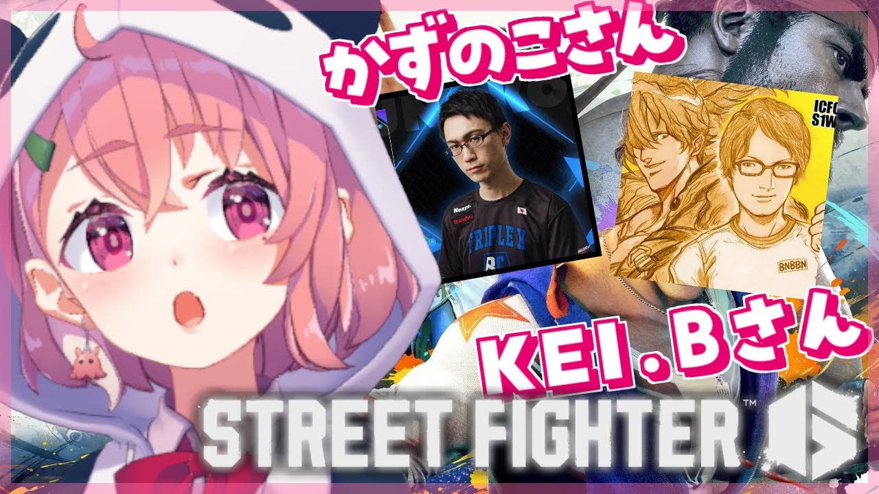 ストリートファイター6|かずのこさんとKEI.Bさんに教えてもらう!【笹木咲/にじさんじ】