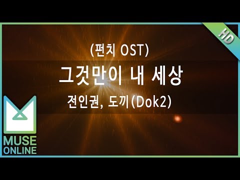 [뮤즈온라인] 전인권, 도끼(Dok2) - 그것만이 내 세상 (펀치 OST)