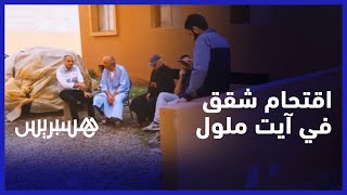 بعد انتظار دام عشر سنوات.. منخرطو ودادية سكنية يقتحمون شققهم في آيت ملول thumbnail