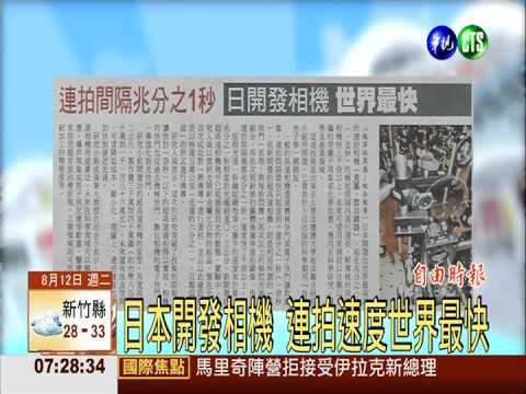 日本開發相機 連拍速度世界最快