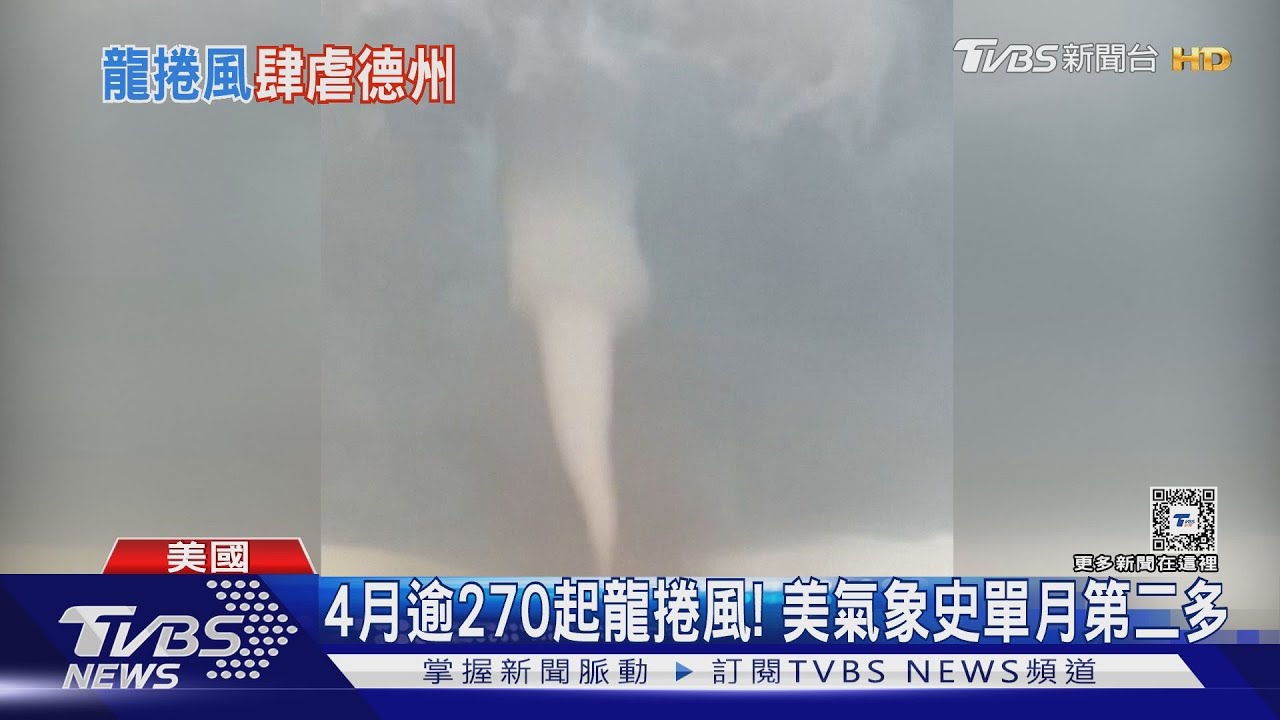 同一道天氣系統!先生成龍捲風 再狂降暴雨美國德州夠慘