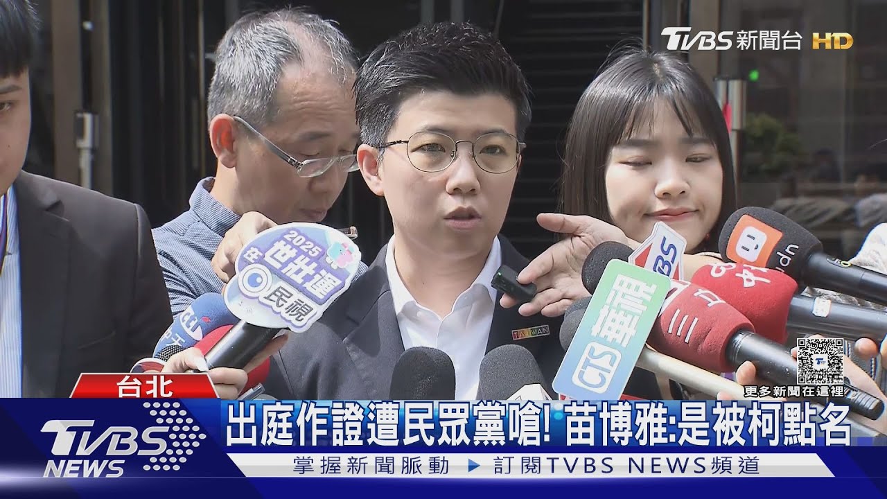 被押9個月！柯文哲出庭「微笑」苗博雅作證