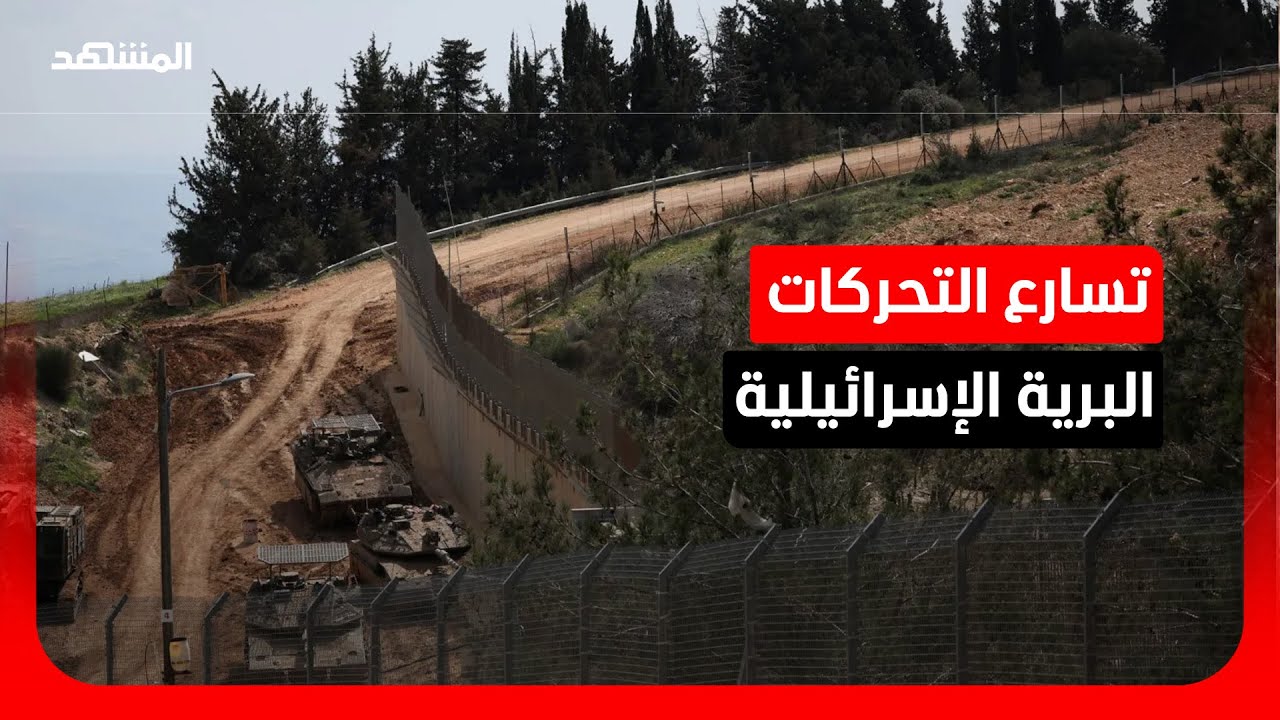 سيناريوهات التوغل الإسرائيلي في لبنان.. هل ما يحدث "جس نبض" أم بداية لاجتياح و?