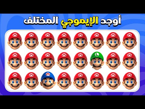 أوجد الإيموجي المختلف - إصدار سوبر ماريو بروس 🍄⭐ | 30 مستوى | سهل، متوسط، صعب |  المسابقة نحلة