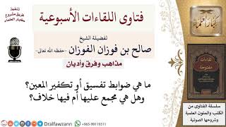 صورة ما هو ضوابط تفسيق أو تكفير المعين؟ وهل هي مجمع عليها أم فيها خلاف؟ لمعالي الشيخ صالح الفوزان