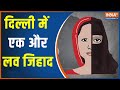 Love Jihad: Love Jihad case came to light in Delhi | Love Jihad Case 