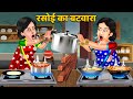 रसोई का बटवारा: Rasoi Ka Batwara | Saas Bahu Moral Stories | Hindi Kahaniya | Khani in Hindi