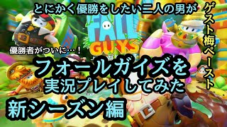 【二人実況】フォールガイズでとにかく優勝をしたい二人の男　新シーズン編